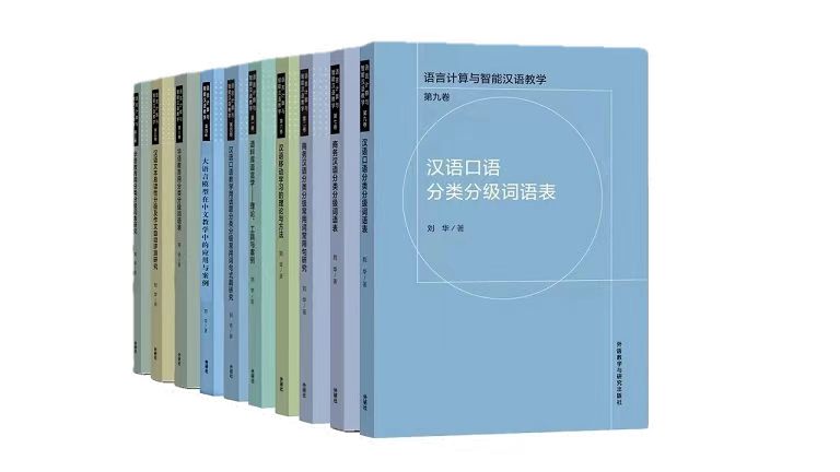 语言计算与智能汉语教学 第九卷 汉语口语分类分级词语表